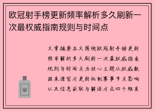 欧冠射手榜更新频率解析多久刷新一次最权威指南规则与时间点