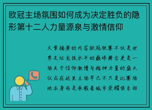 欧冠主场氛围如何成为决定胜负的隐形第十二人力量源泉与激情信仰