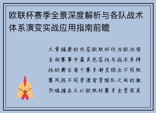 欧联杯赛季全景深度解析与各队战术体系演变实战应用指南前瞻