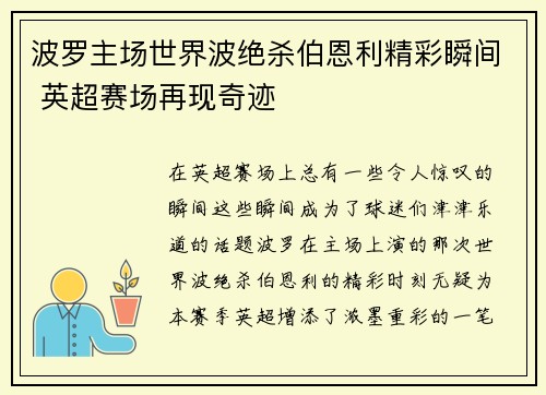 波罗主场世界波绝杀伯恩利精彩瞬间 英超赛场再现奇迹