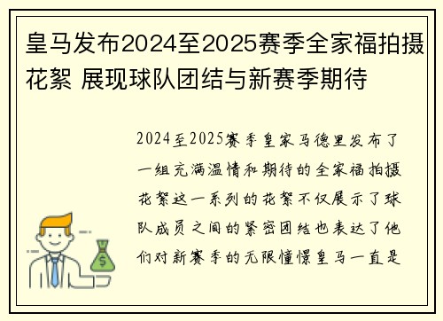 皇马发布2024至2025赛季全家福拍摄花絮 展现球队团结与新赛季期待