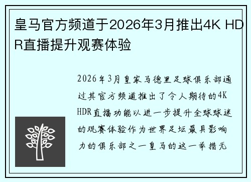 皇马官方频道于2026年3月推出4K HDR直播提升观赛体验