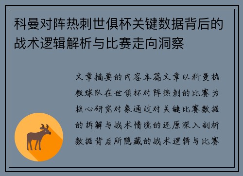 科曼对阵热刺世俱杯关键数据背后的战术逻辑解析与比赛走向洞察