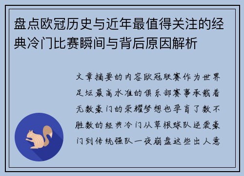 盘点欧冠历史与近年最值得关注的经典冷门比赛瞬间与背后原因解析