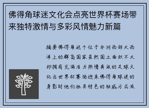 佛得角球迷文化会点亮世界杯赛场带来独特激情与多彩风情魅力新篇